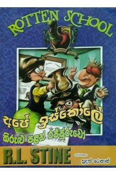 අපේ ඉස්කෝලේ කිරුළු පළන් රජ්ජුරුවෝ