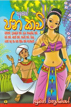 අපේ ජන කවි