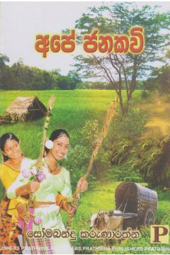 අපේ ජනකවි