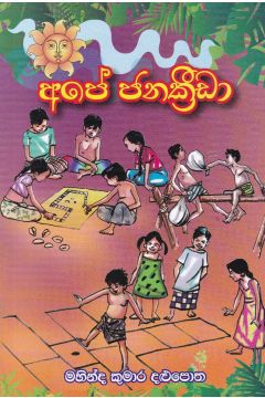 අපේ ජනක්‍රීඩා 