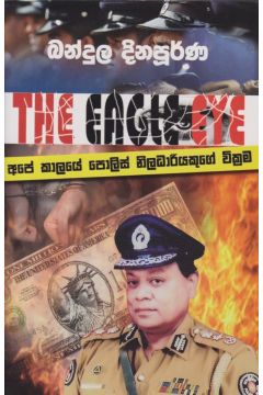 අපේ කාලයේ පොලිස් නිලධාරියකුගේ වික්‍රම