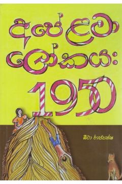 අපේ ළමා ‌ලෝකය 1950 
