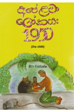 අපේ ළමා ‌‌ලෝකය 1950 (II)