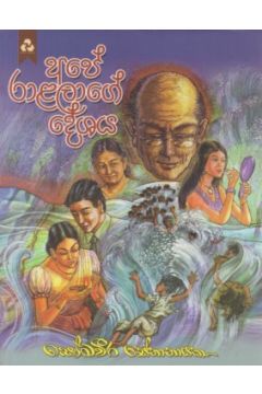 අපේ රාළලාගේ දේශය