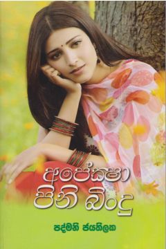 අපේක්ෂා පිනි බිංදු