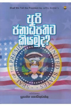 අපි ජනාධිපතිට කියමුද?