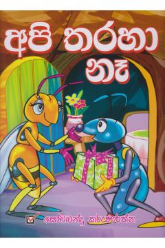 අපි තරහා නෑ