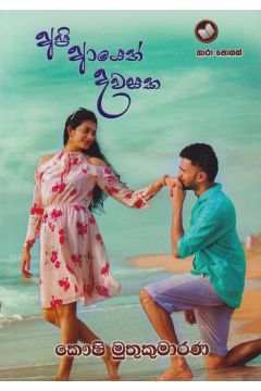 අපි ආයෙත් දවසක