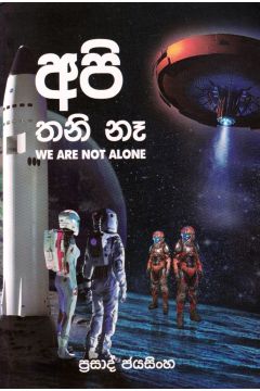 අපි තනි නෑ