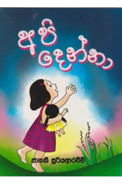 අපි දෙන්නා