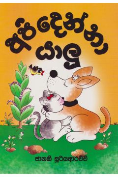 අපි දෙන්නා යාලු 