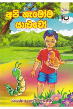 අපි හැමෝම යාළුවෝ