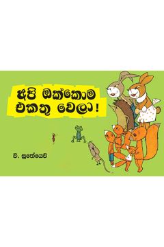 අපි ඔක්කොම එකතු වෙලා