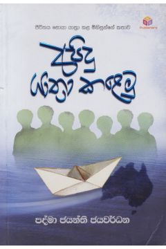 අපිදු යාත්‍රා කළෙමු 
