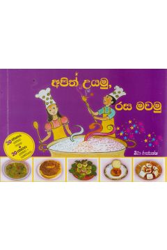 අපිත් උයමු රස මවමු  