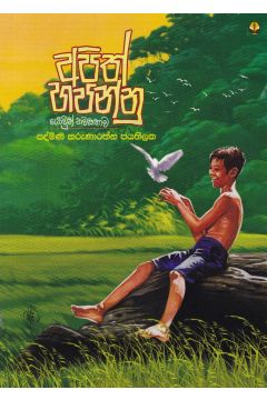 අපිත් හපන්නු
