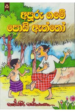 අපූරු ගමේ පොඩි ඇත්තෝ