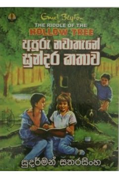 අපූරු නවාතැනේ සුන්දර කථාව