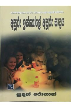 අපූරු ඉස්කෝලේ අපූරු සාදය