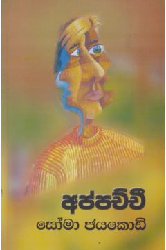 අප්පච්චී
