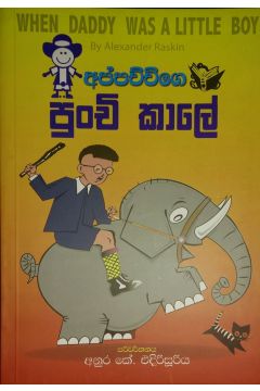 අප්පච්චිගේ පුංචි කාලේ