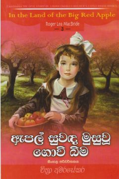 ඇපල් සුවඳ මුසුවූ ගොවිබිම