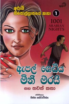 ඇපල් ගෙඩිය මිනී මරයි සහ තවත් කතා