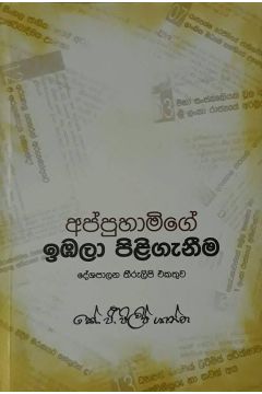 අප්පුහාමිගේ ඉඹලා පිළිගැනීම