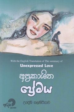අප්‍රකාශිත ප්‍රේමය