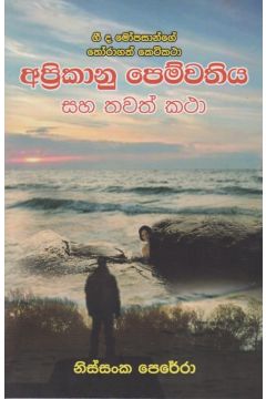අප්‍රිකානු පෙම්වතිය සහ තවත් කථා 