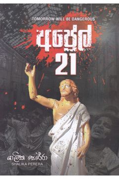 අප්‍රේල්  21