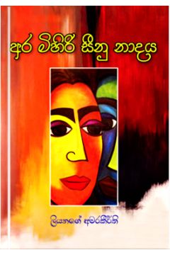අර මිහිරි සීනු නාදය