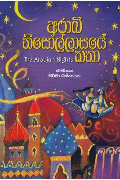 අරාබි නිසොල්ලාසයේ කතා