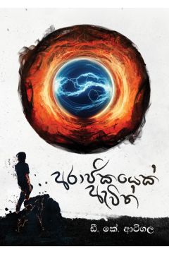 අරාජිකයෙක් ඇවිත්