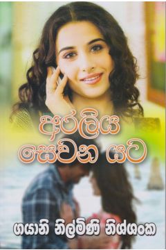 අරලිය සෙවන යට 