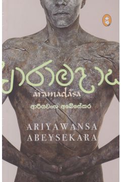 ආරාමදාස
