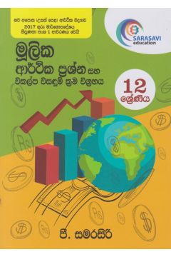 මූලික ආර්ථික ප්‍රශ්න සහ විකල්ප විසඳුම් ක්‍රම විග්‍රහය - 12 ශ්‍රේණිය