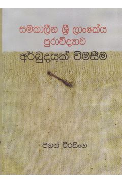 අර්බුදයක් වීමසීම