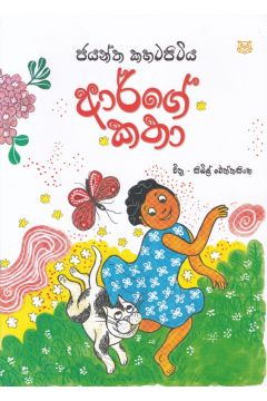 ආර්ගේ කතා