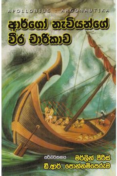 ආර්ගෝ නැවියන්ගේ වීර චාරිකාව