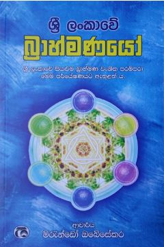 ශ්‍රී ලංකාවේ බ්‍රාහ්මණයෝ