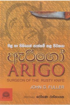 ඇරිගෝ - මල කෑ පිහියෙන් සැත්කම් කල ජීවකයා 