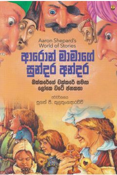 ආරොන් මාමාගේ සුන්දර අන්දර 