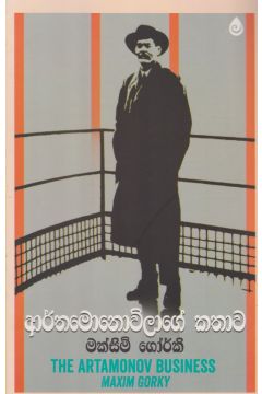 ආර්තමොනොව්ලාගේ කතාව