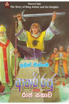 ආතර් රජු සහ රාජ සභාව