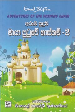 අරුම පුදුම මායා පුටුවේ හාස්කම් - 2