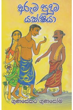 අරුම පුදුම යක්ෂයා 