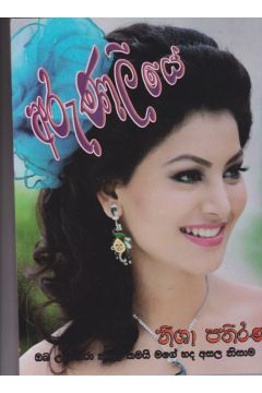 අරුණලියේ