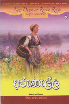 අරුණැල්ල