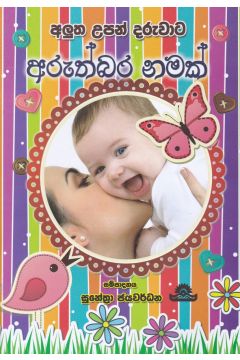 අලුත උපන් දරුවාට අරුත්බර නමක්